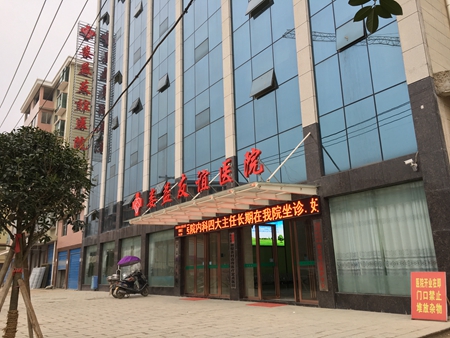 婁底婁益友誼醫院