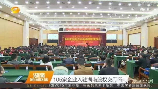 熱烈祝賀“湖南辰遠”在湖南股交所掛牌成功！